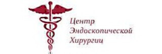 Центр эндоскопической хирургии