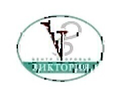 Центр здоровья Виктория