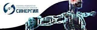 Клиника Неврологии и Мануальной Терапии Синергия