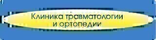 Клиника травматологии и ортопедии Красноярск