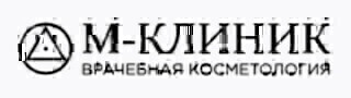 М-клиник Центр врачебной косметологии