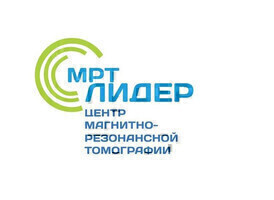 МРТ Лидер на Красной Армии