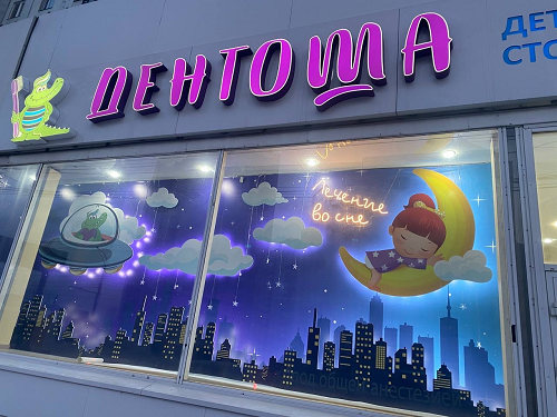 Дентоша на Партизана Железняка