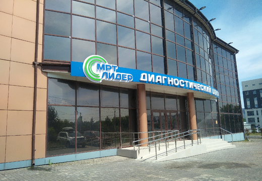 Центр МРТ Лидер Красноярск на Мужества