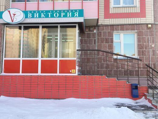 Центр здоровья Виктория