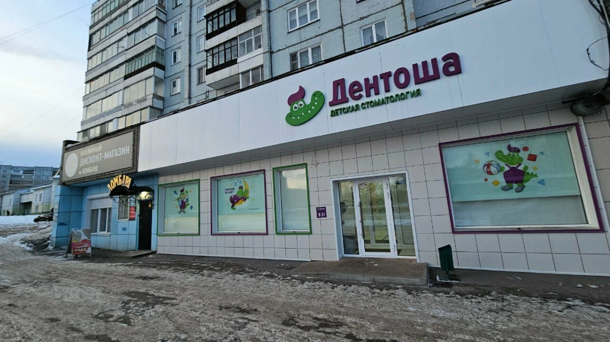 Дентоша на ул. 60 лет образования СССР
