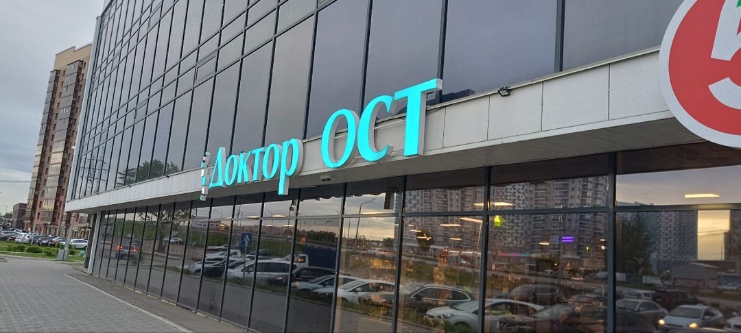 Доктор ОСТ