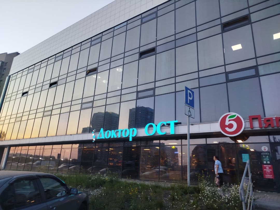 Доктор ОСТ
