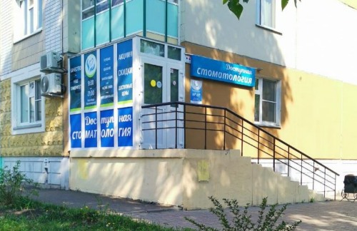 Доступная Стоматология Быковского