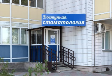 Доступная Стоматология на Норильской