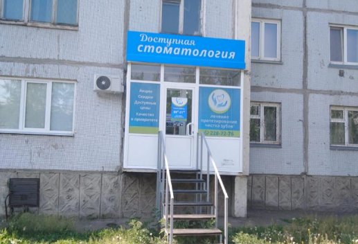 Доступная Стоматология на Воронова