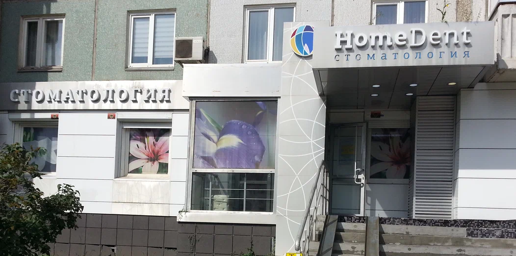 HomeDent (Хоумдент) на Водопьянова