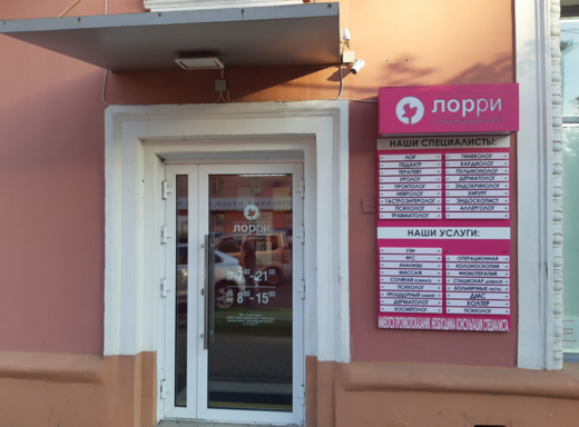 Клиника Лорри