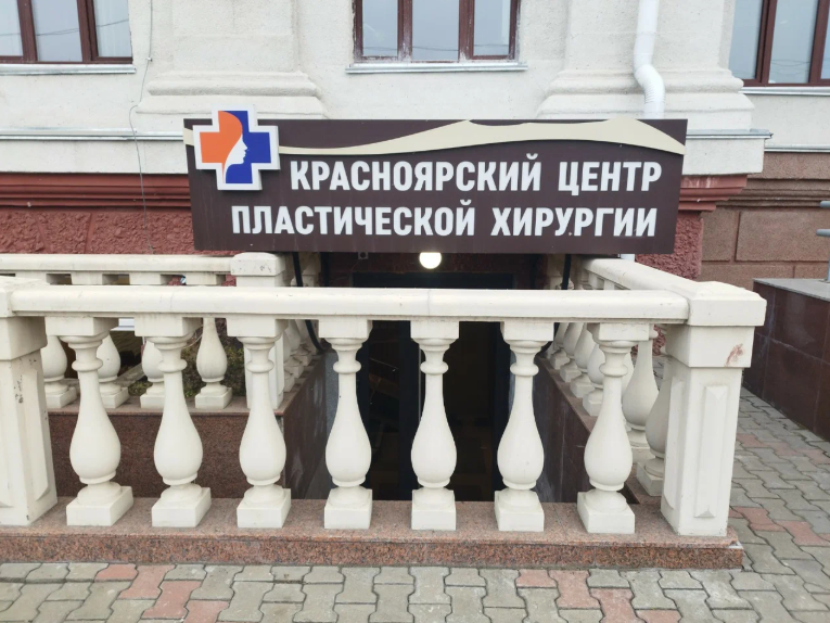 Красноярский центр пластической хирургии