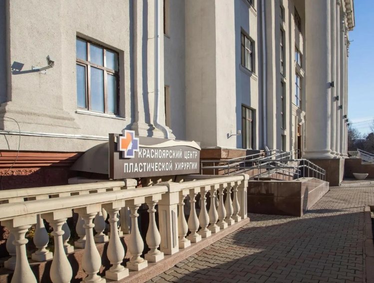 Красноярский центр пластической хирургии