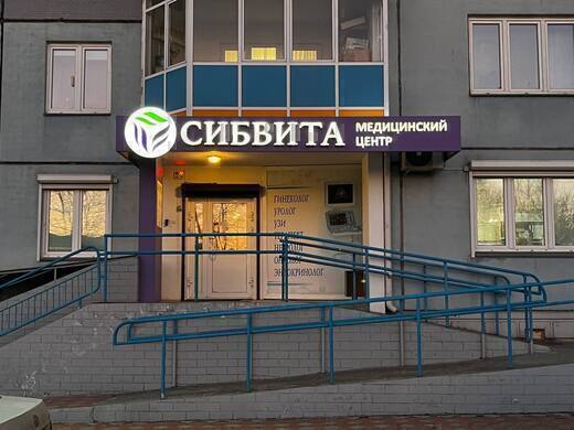 Медицинский центр Сибвита