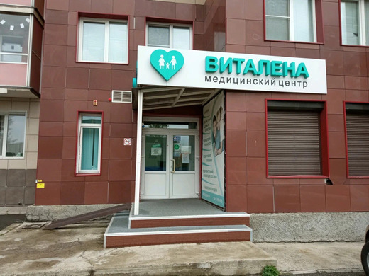 Медицинский центр Виталена на Алексеева