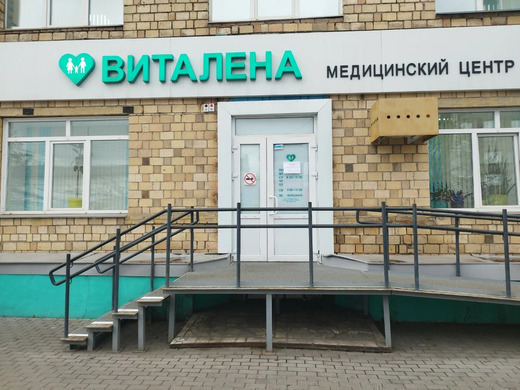 Медицинский центр Виталена на Карла Маркса