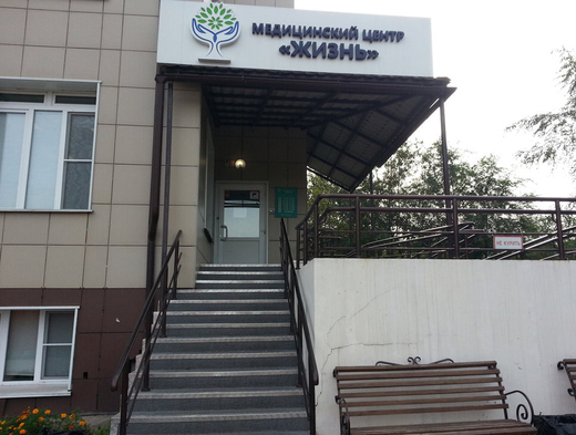 Медицинский центр Жизнь