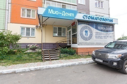 Мио-Дент на Чернышевского