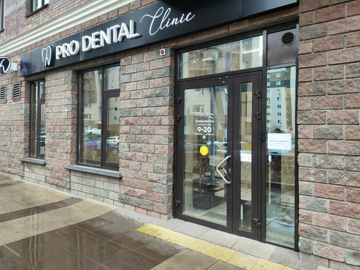 Pro Dental Clinic (Про Дентал клиник)