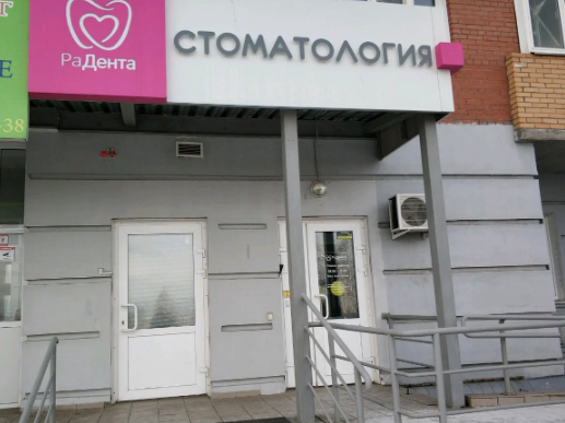 РаДента