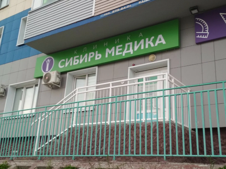 Клиника Сибирь Медика