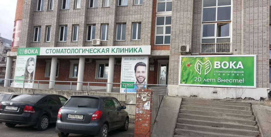 Стоматологическая клиника ВОКА