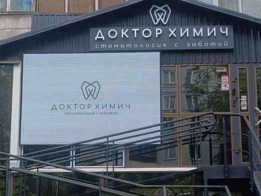 Стоматология Доктор Химич