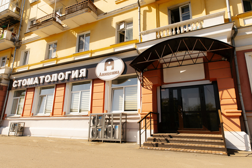 Стоматология Авиценна