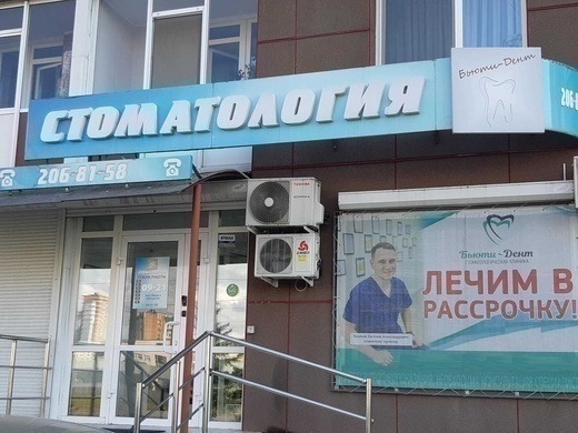 Стоматология Бьюти-Дент на Алексеева