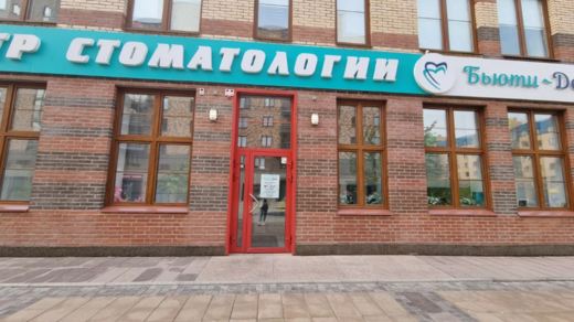 Стоматология Бьюти-Дент на Капитанской