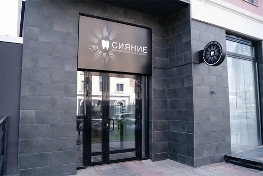 Стоматология Сияние