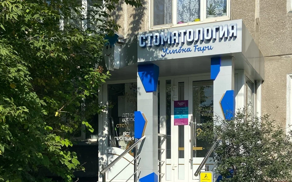 Стоматология Улыбка Тари